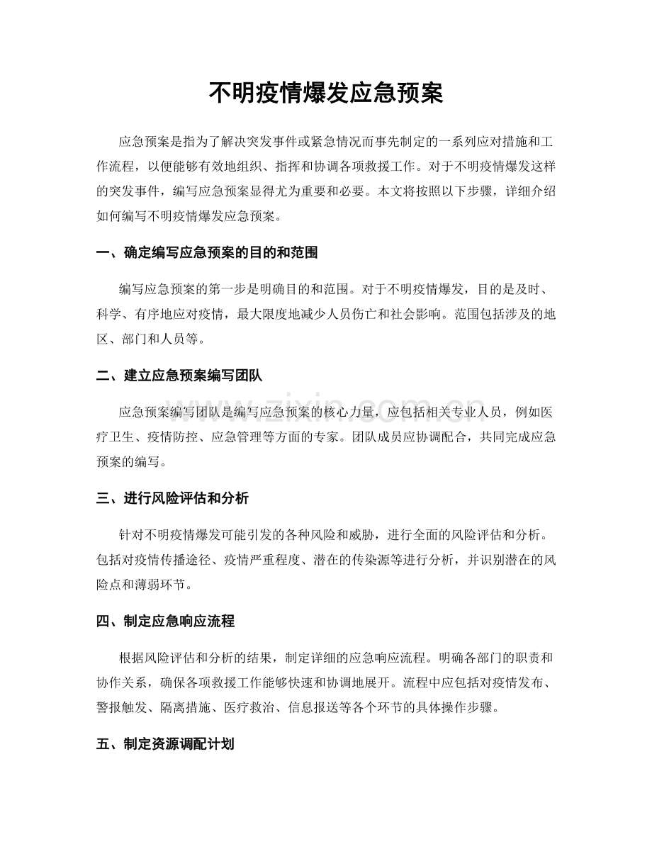 不明疫情爆发应急预案.docx_第1页