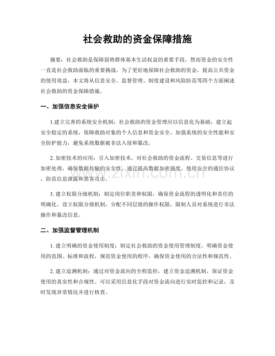 社会救助的资金保障措施.docx_第1页