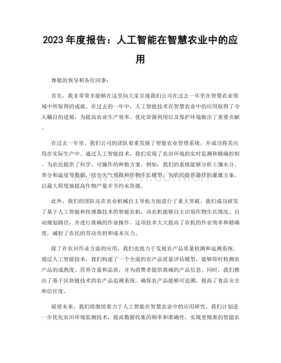 2023年度报告：人工智能在智慧农业中的应用.docx_第1页