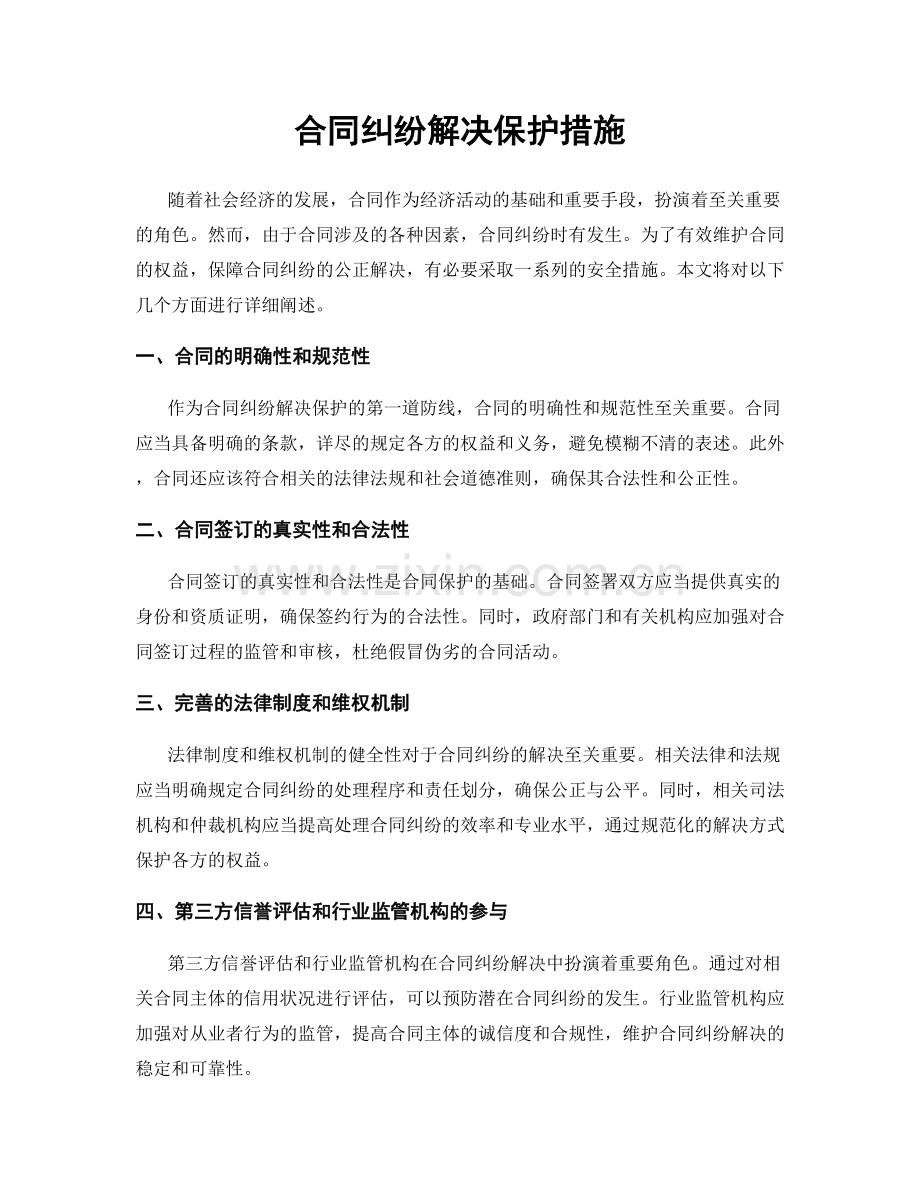 合同纠纷解决保护措施.docx_第1页