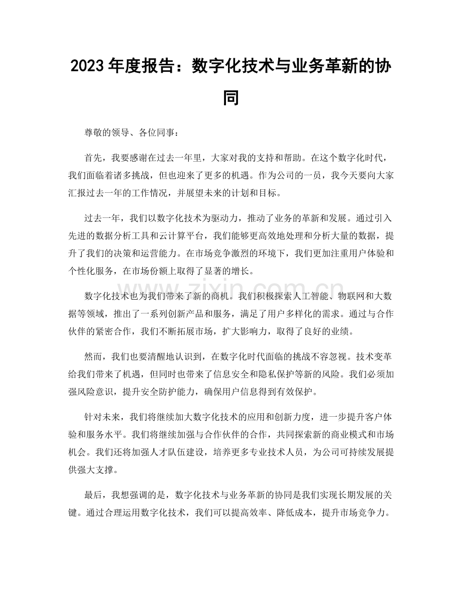 2023年度报告：数字化技术与业务革新的协同.docx_第1页