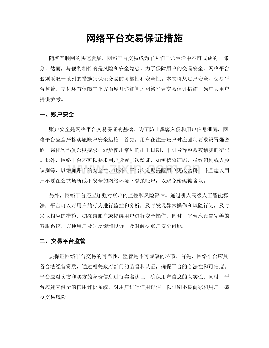 网络平台交易保证措施.docx_第1页