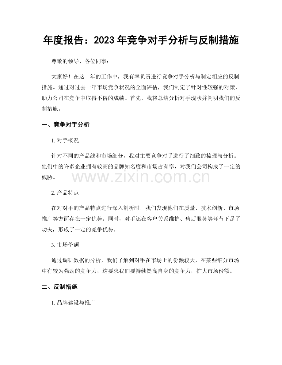 年度报告：2023年竞争对手分析与反制措施.docx_第1页