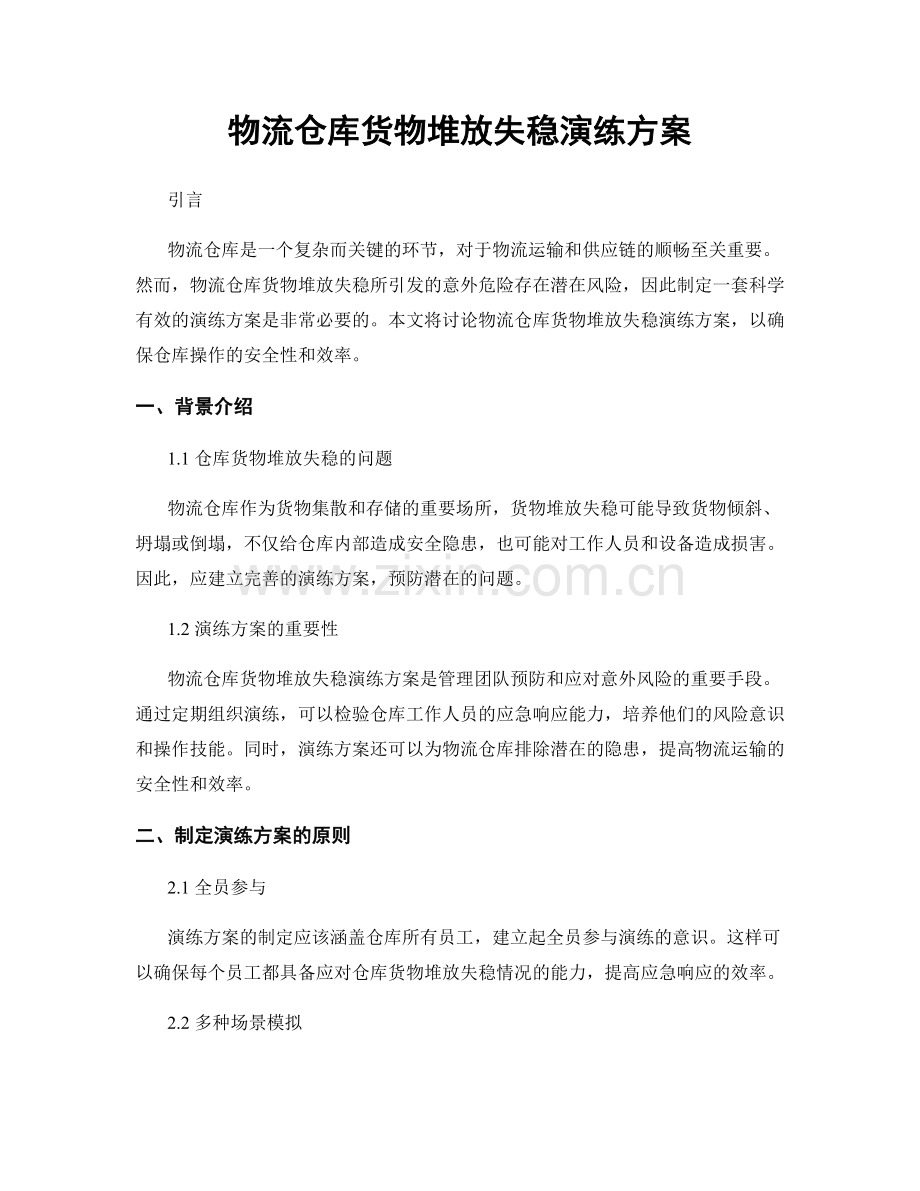 物流仓库货物堆放失稳演练方案.docx_第1页