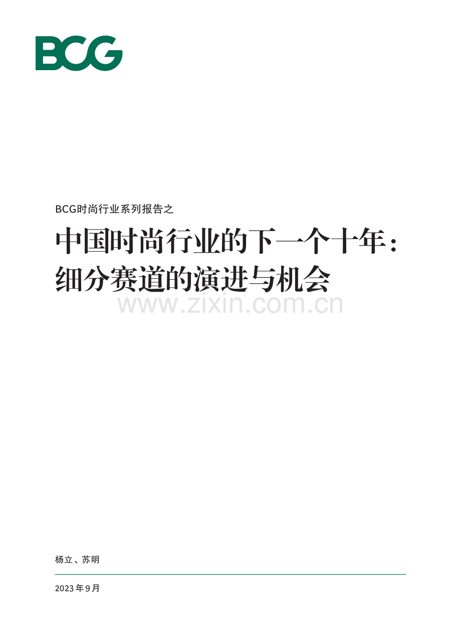 中国时尚行业的下一个十年：细分赛道的演进与机会.pdf_第1页