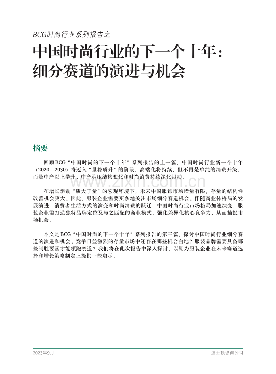 中国时尚行业的下一个十年：细分赛道的演进与机会.pdf_第3页