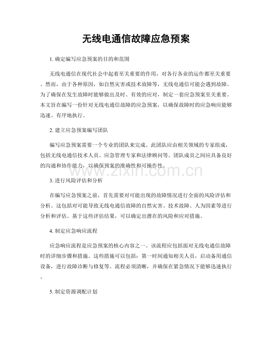 无线电通信故障应急预案.docx_第1页