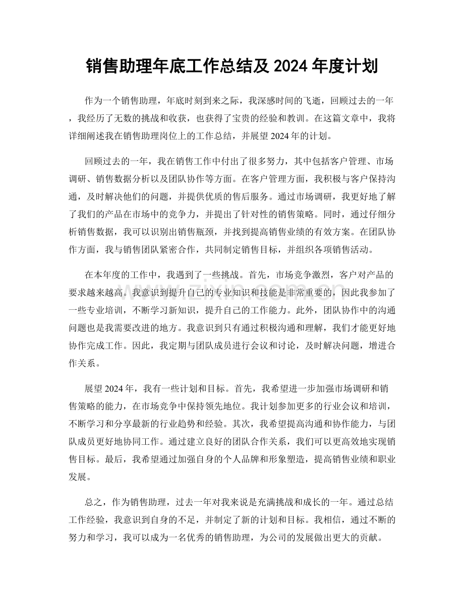 销售助理年底工作总结及2024年度计划.docx_第1页