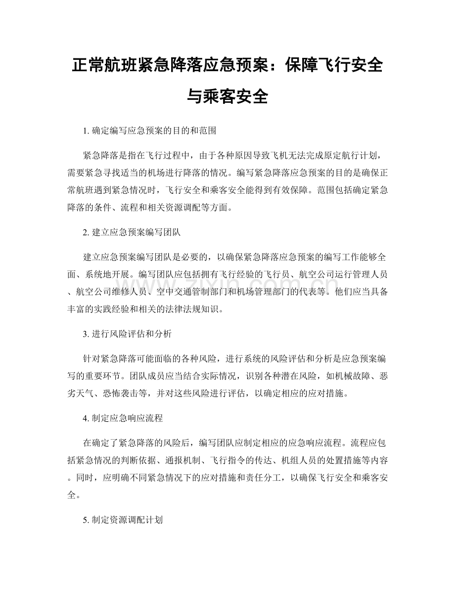 正常航班紧急降落应急预案：保障飞行安全与乘客安全.docx_第1页