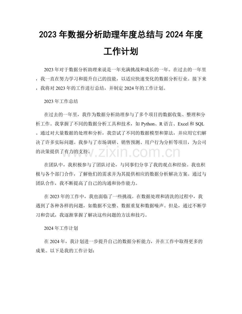 2023年数据分析助理年度总结与2024年度工作计划.docx_第1页