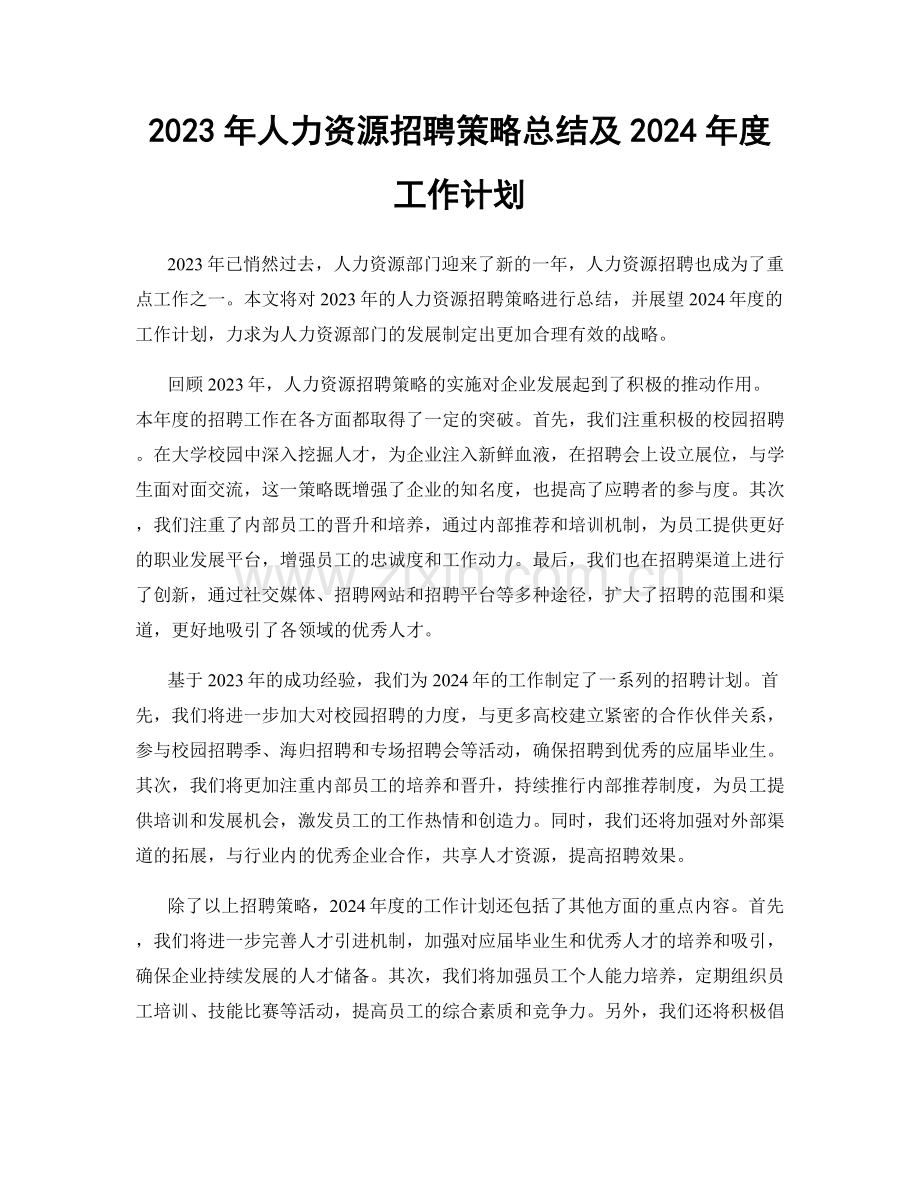 2023年人力资源招聘策略总结及2024年度工作计划.docx_第1页