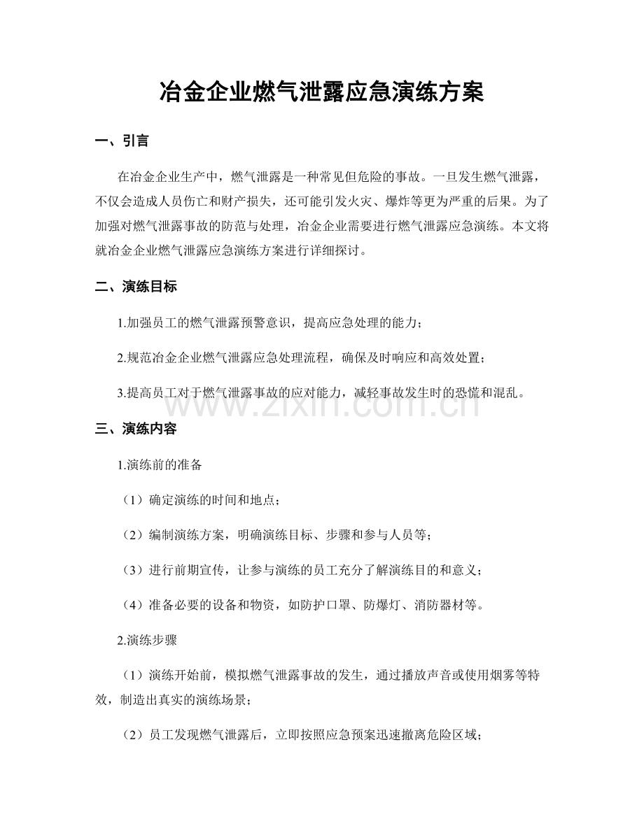 冶金企业燃气泄露应急演练方案.docx_第1页