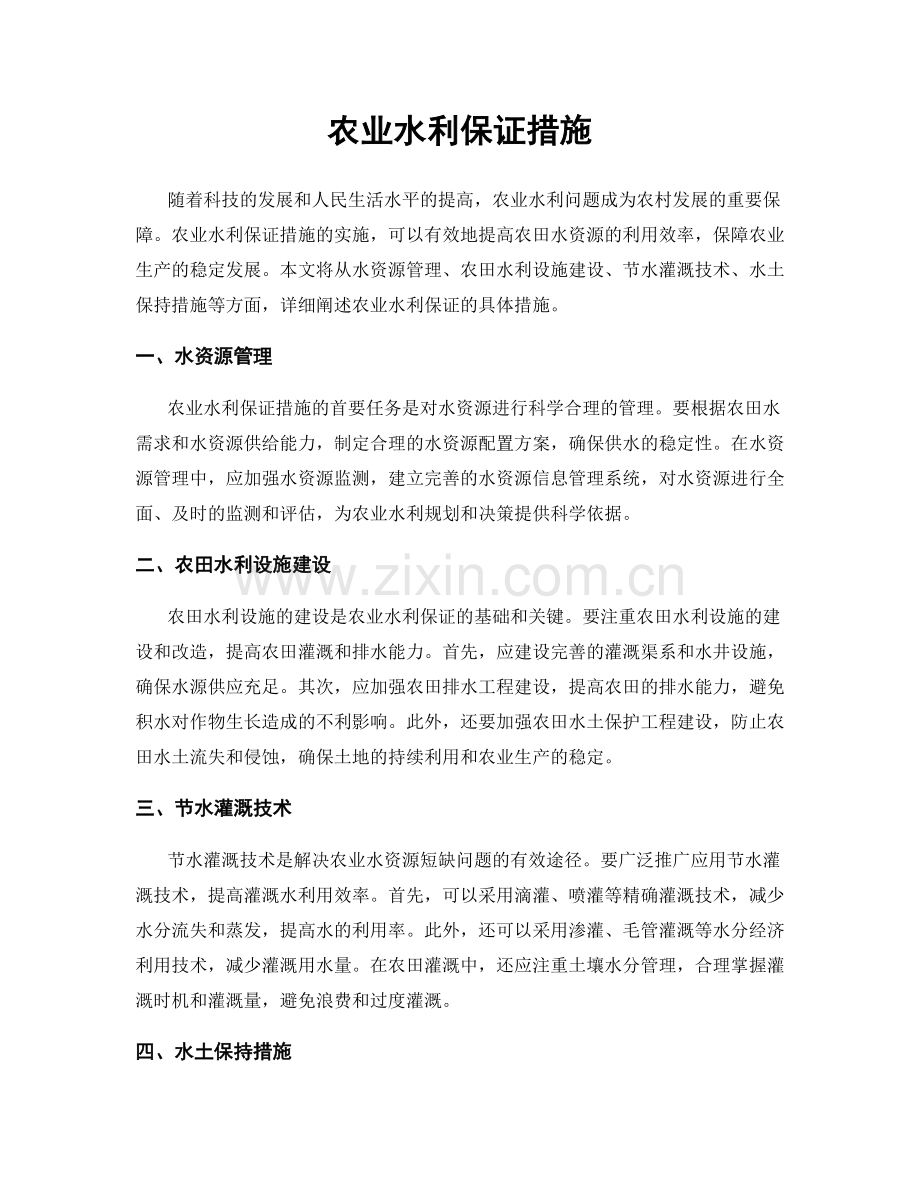 农业水利保证措施.docx_第1页