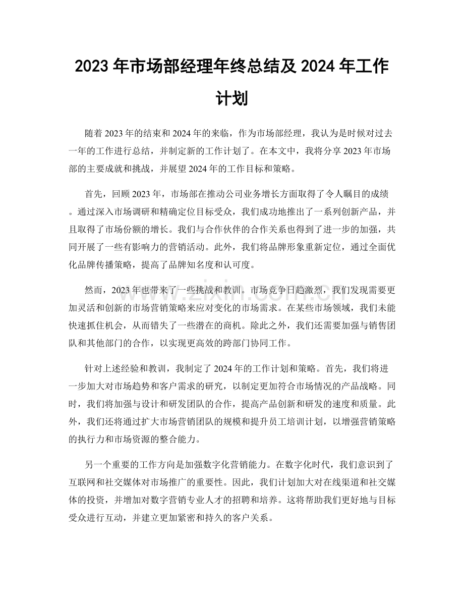 2023年市场部经理年终总结及2024年工作计划.docx_第1页