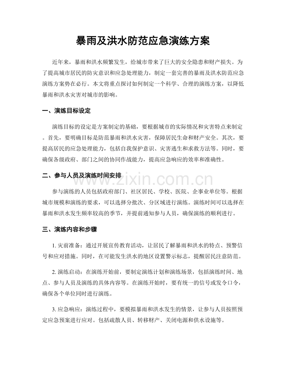 暴雨及洪水防范应急演练方案.docx_第1页