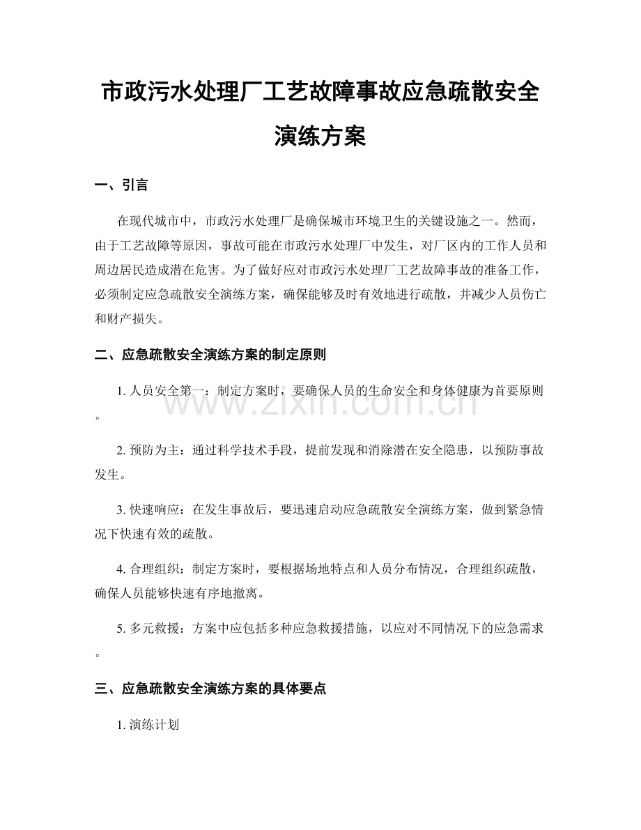 市政污水处理厂工艺故障事故应急疏散安全演练方案.docx_第1页