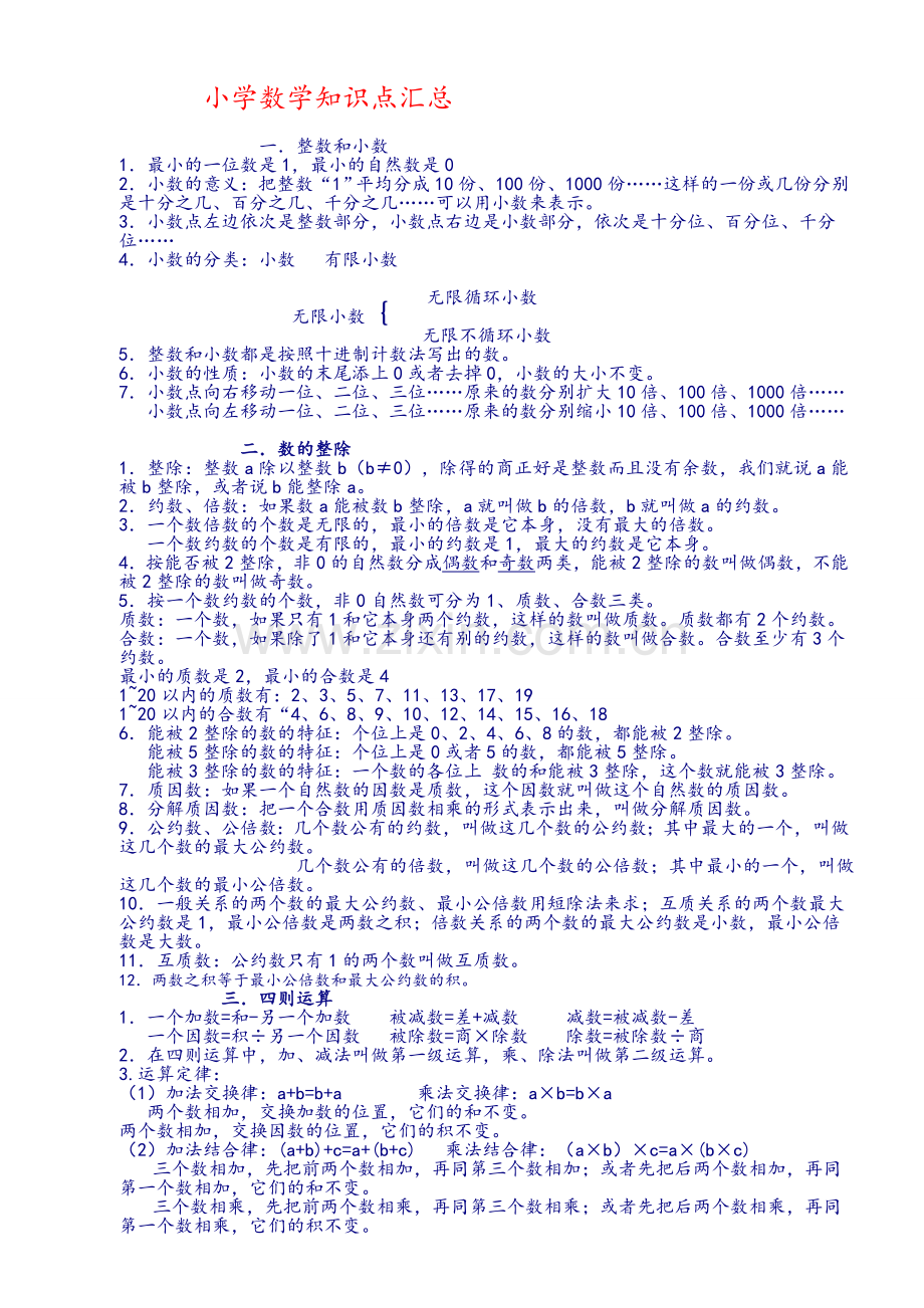 小学数学知识点汇总.doc_第1页