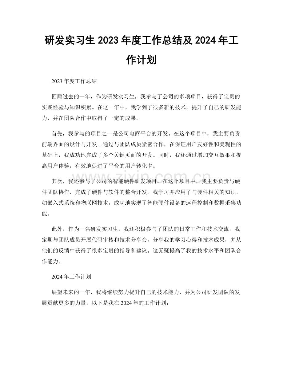 研发实习生2023年度工作总结及2024年工作计划.docx_第1页