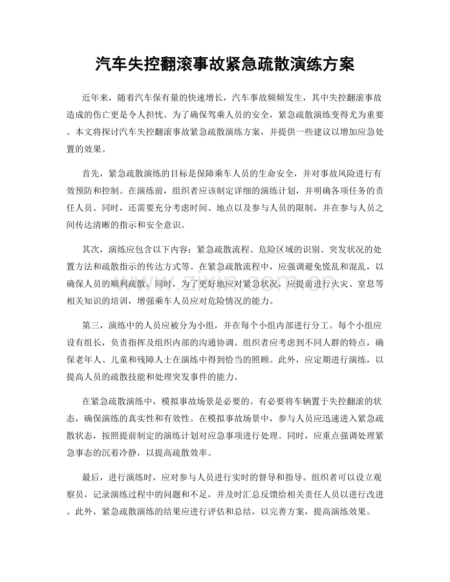 汽车失控翻滚事故紧急疏散演练方案.docx_第1页