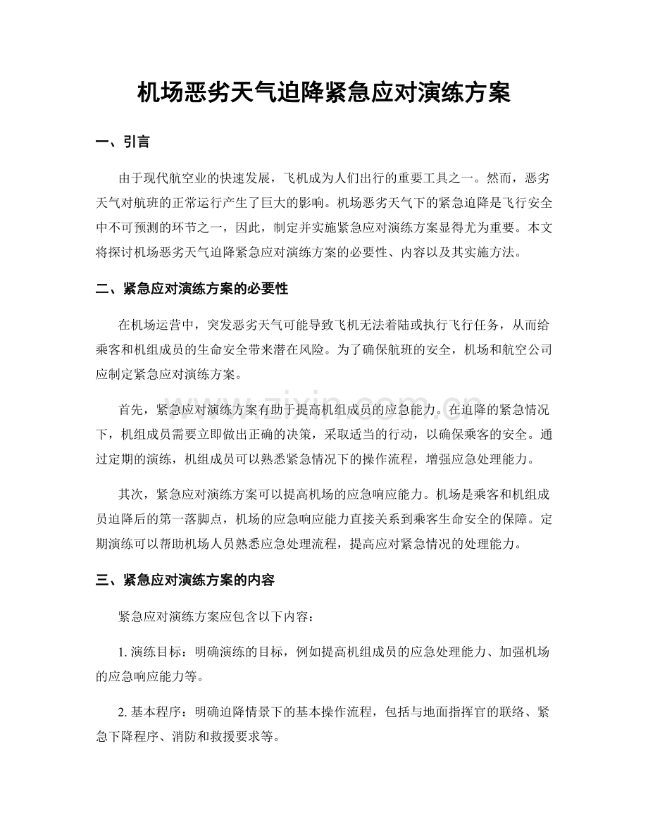 机场恶劣天气迫降紧急应对演练方案.docx_第1页