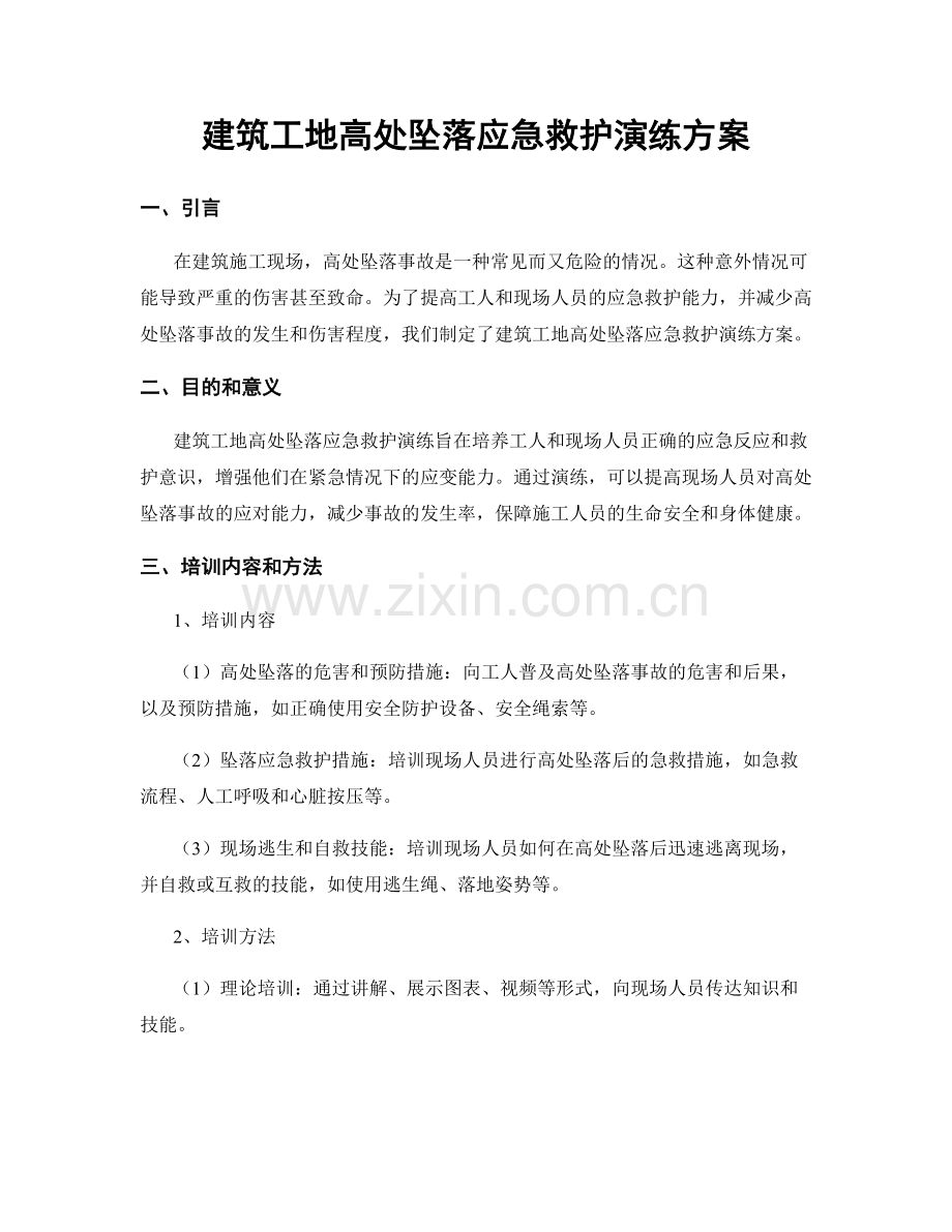 建筑工地高处坠落应急救护演练方案.docx_第1页