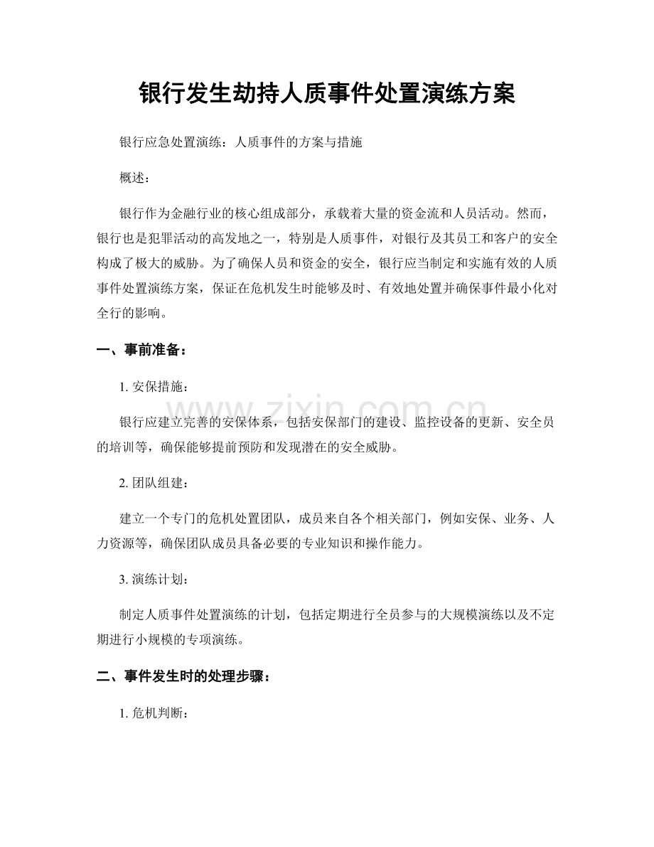 银行发生劫持人质事件处置演练方案.docx_第1页