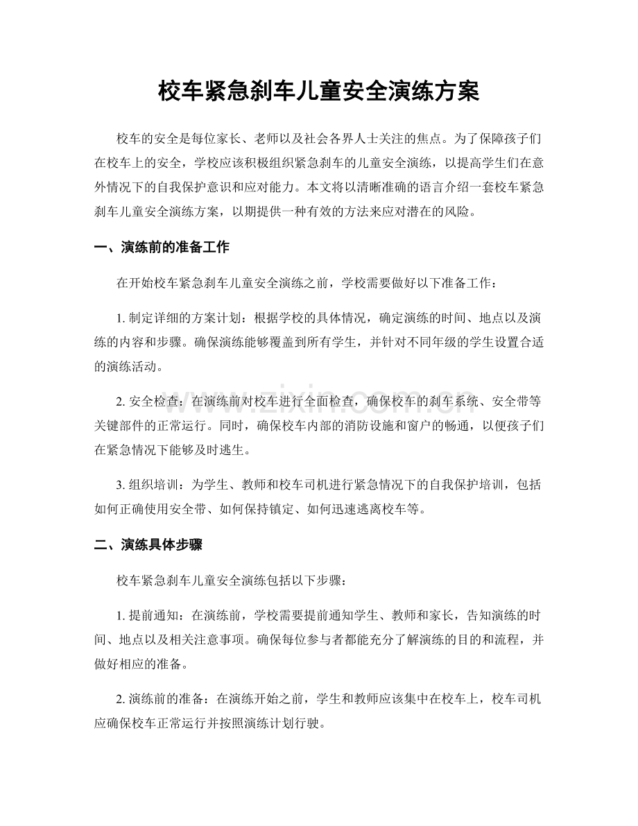 校车紧急刹车儿童安全演练方案.docx_第1页