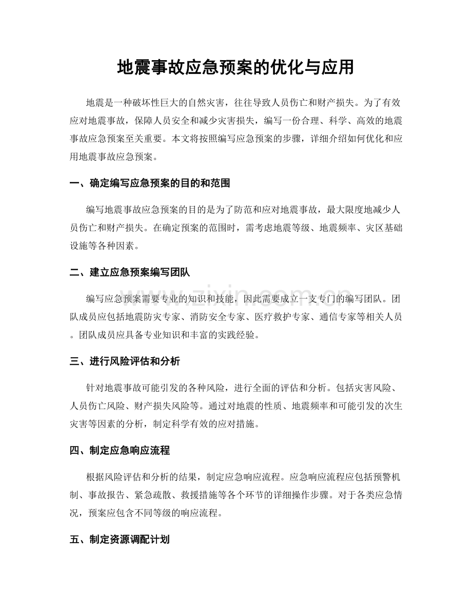 地震事故应急预案的优化与应用.docx_第1页