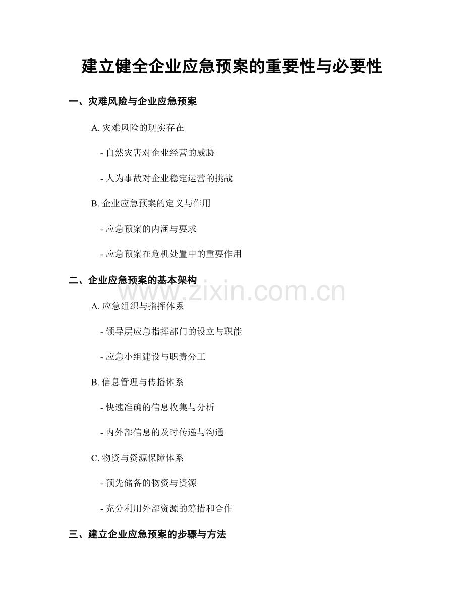 建立健全企业应急预案的重要性与必要性.docx_第1页