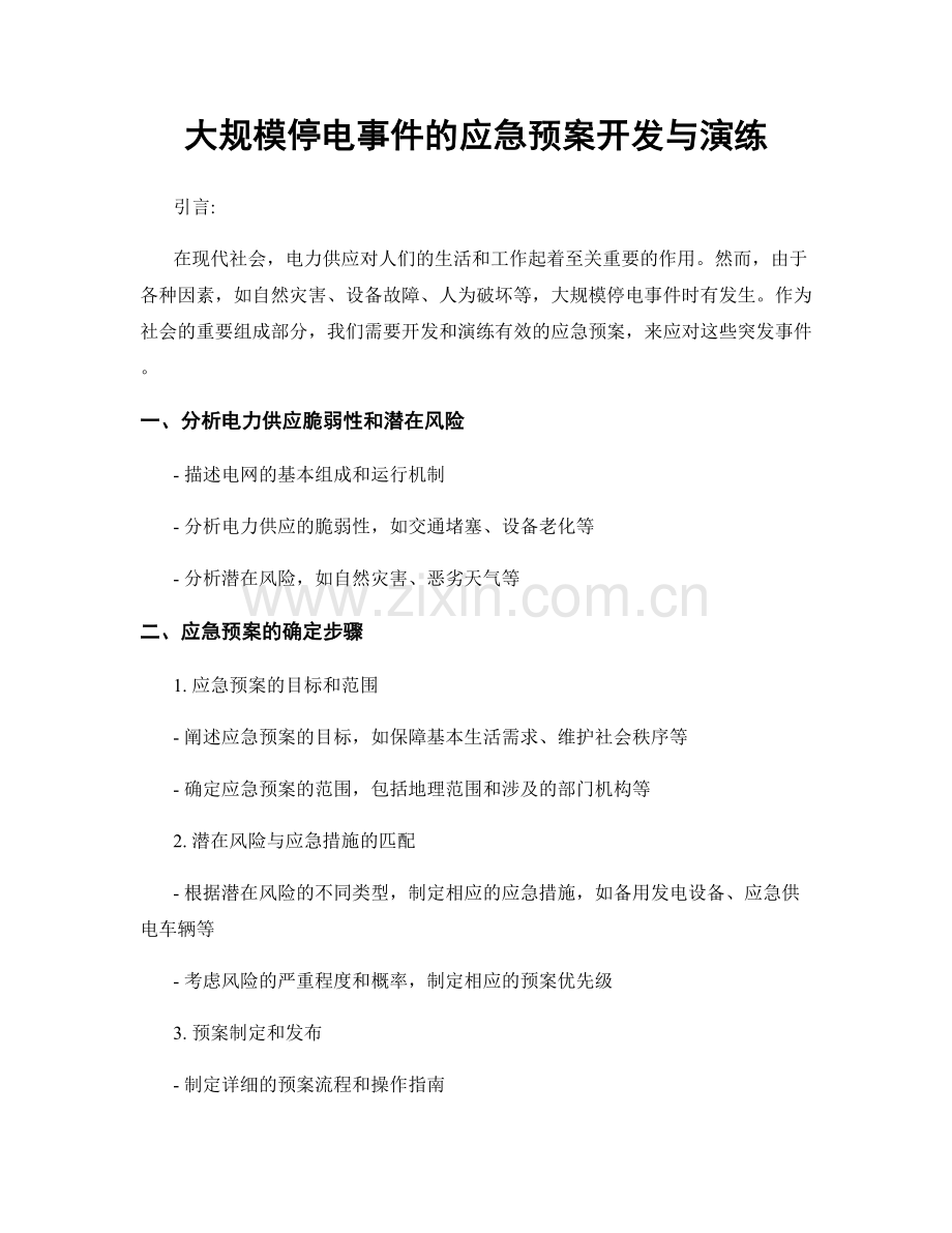 大规模停电事件的应急预案开发与演练.docx_第1页