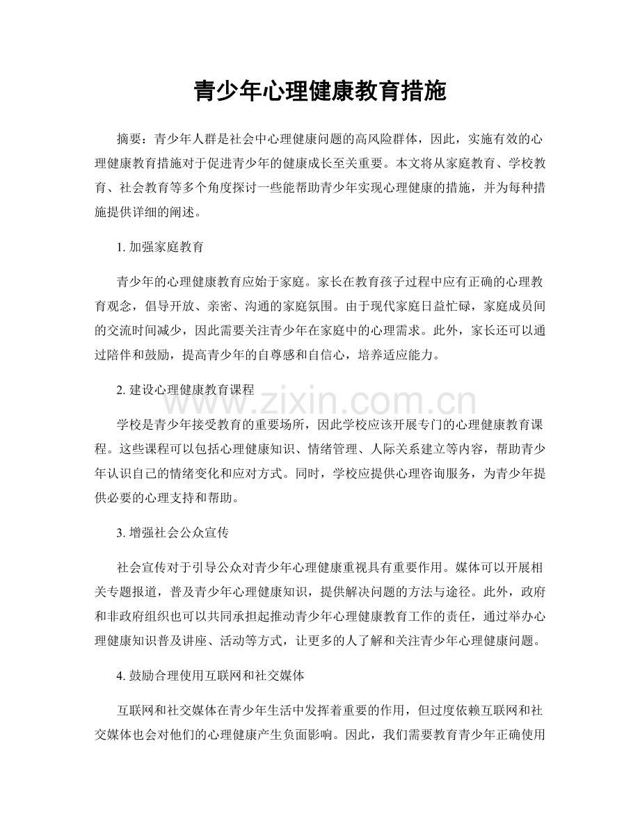 青少年心理健康教育措施.docx_第1页