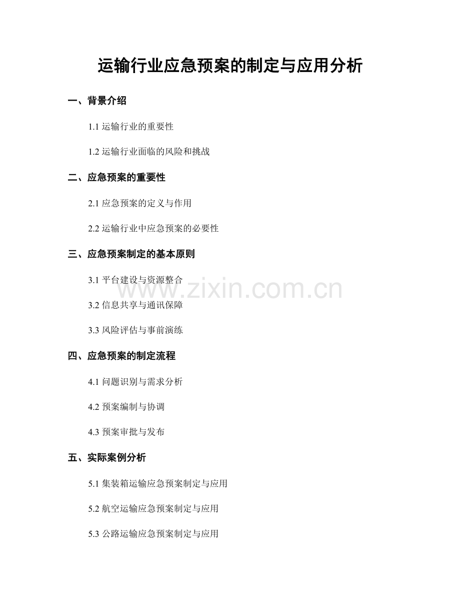 运输行业应急预案的制定与应用分析.docx_第1页