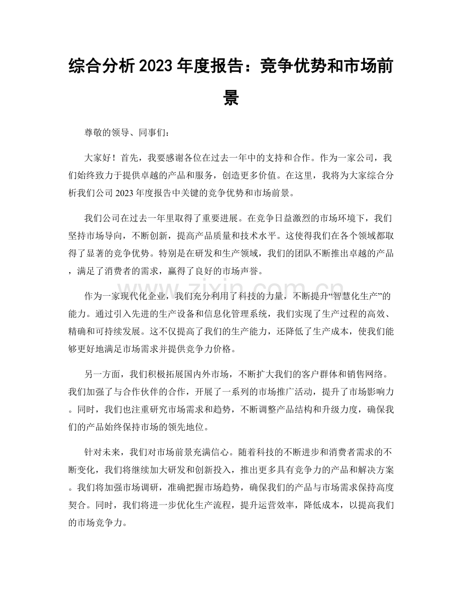 综合分析2023年度报告：竞争优势和市场前景.docx_第1页