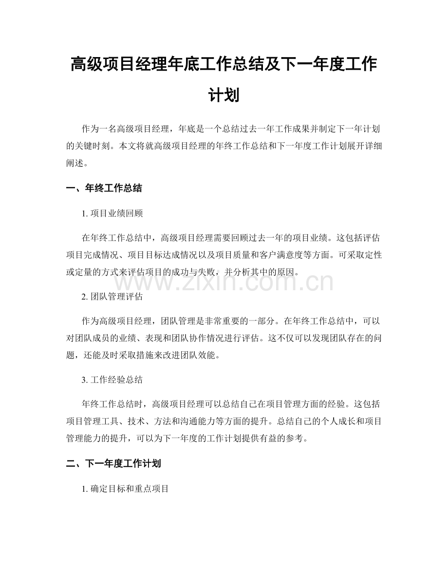 高级项目经理年底工作总结及下一年度工作计划.docx_第1页