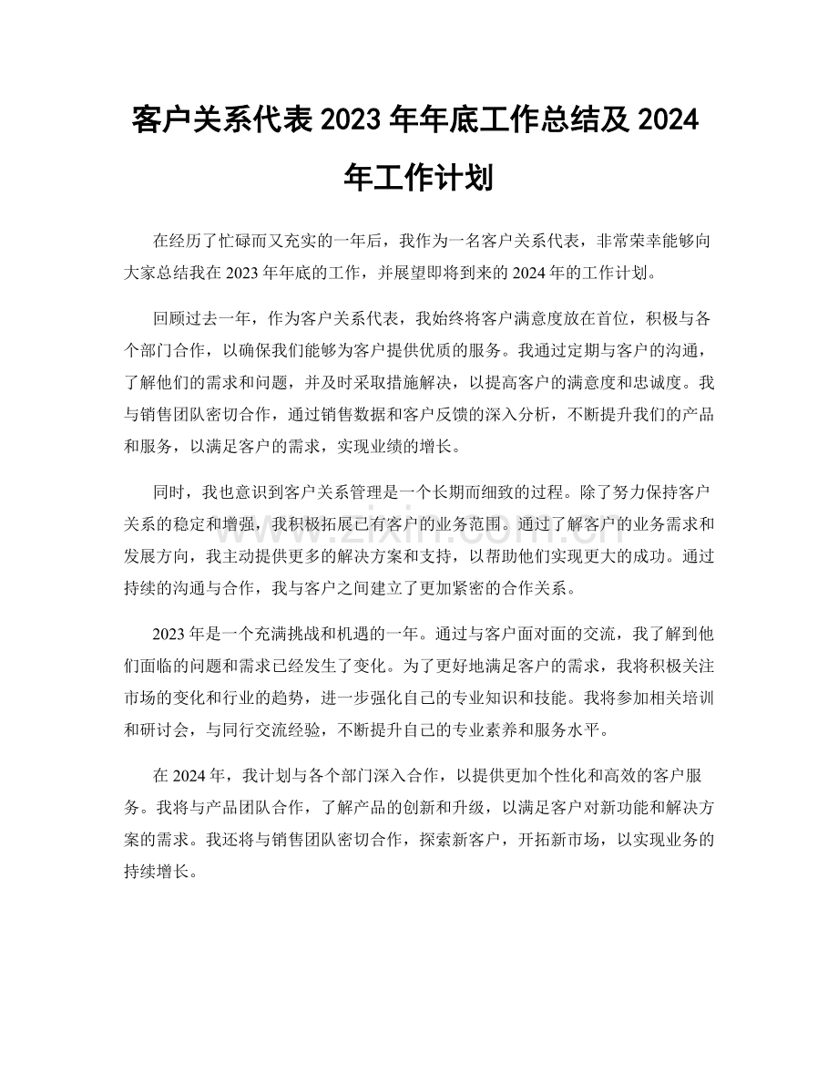 客户关系代表2023年年底工作总结及2024年工作计划.docx_第1页