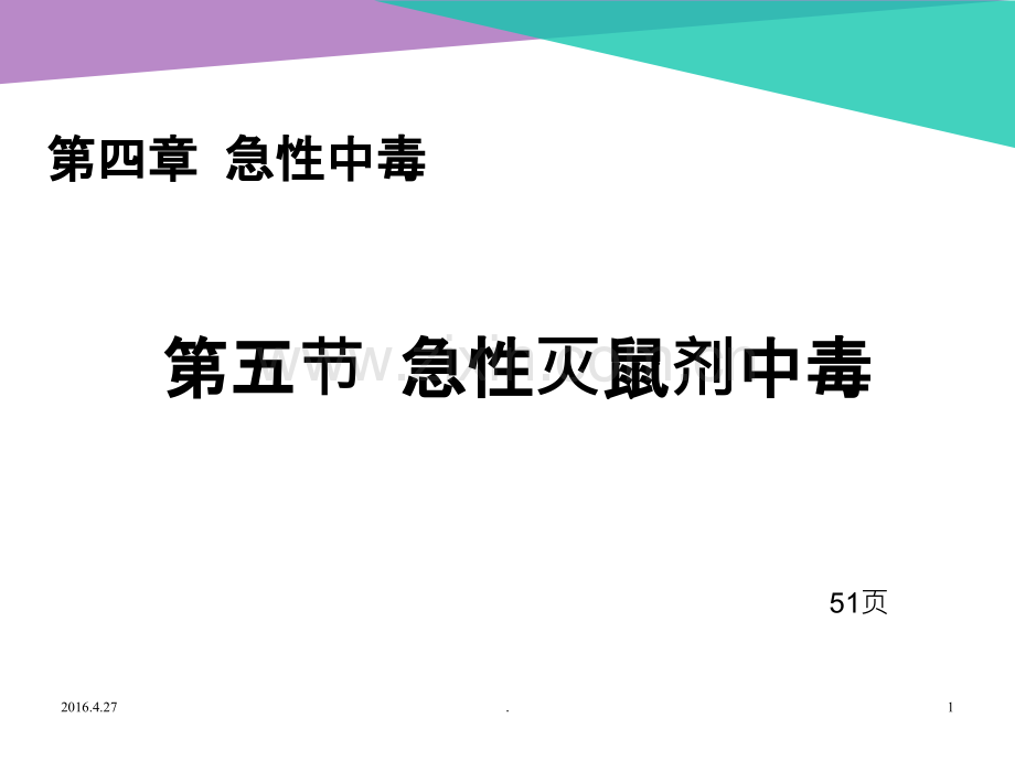 急性灭鼠剂中毒课件.ppt_第1页