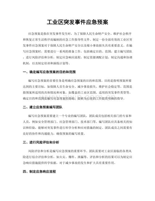 工业区突发事件应急预案.docx