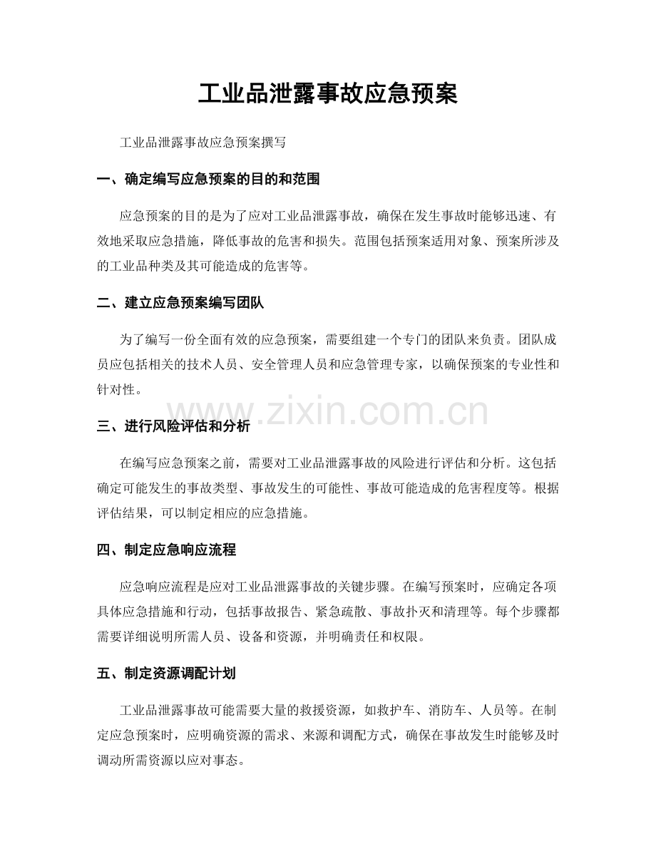 工业品泄露事故应急预案.docx_第1页