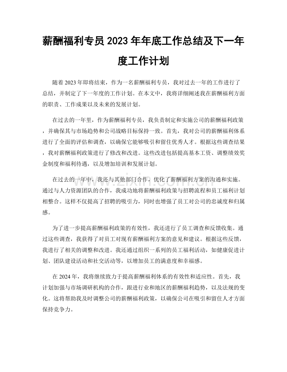 薪酬福利专员2023年年底工作总结及下一年度工作计划.docx_第1页