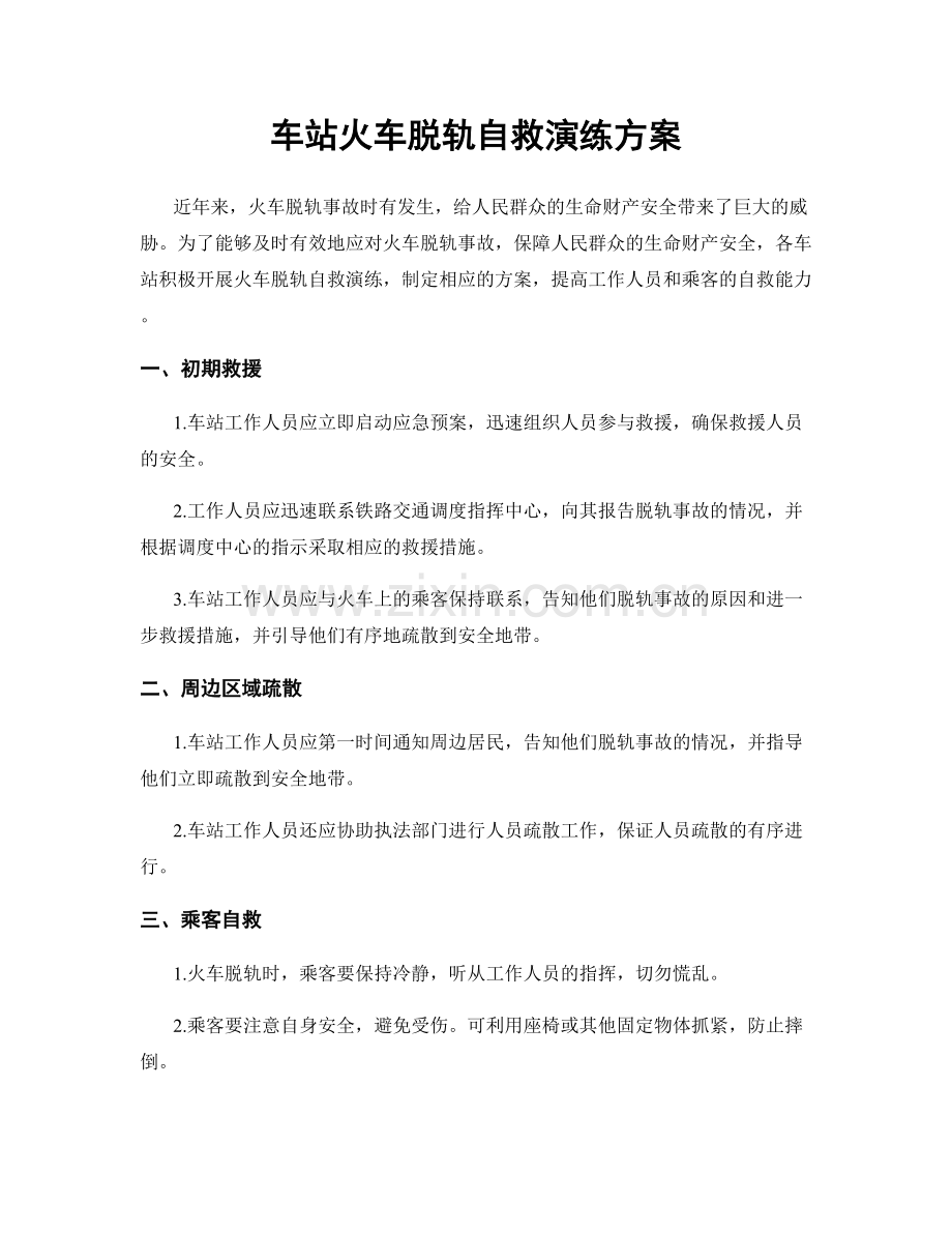 车站火车脱轨自救演练方案.docx_第1页