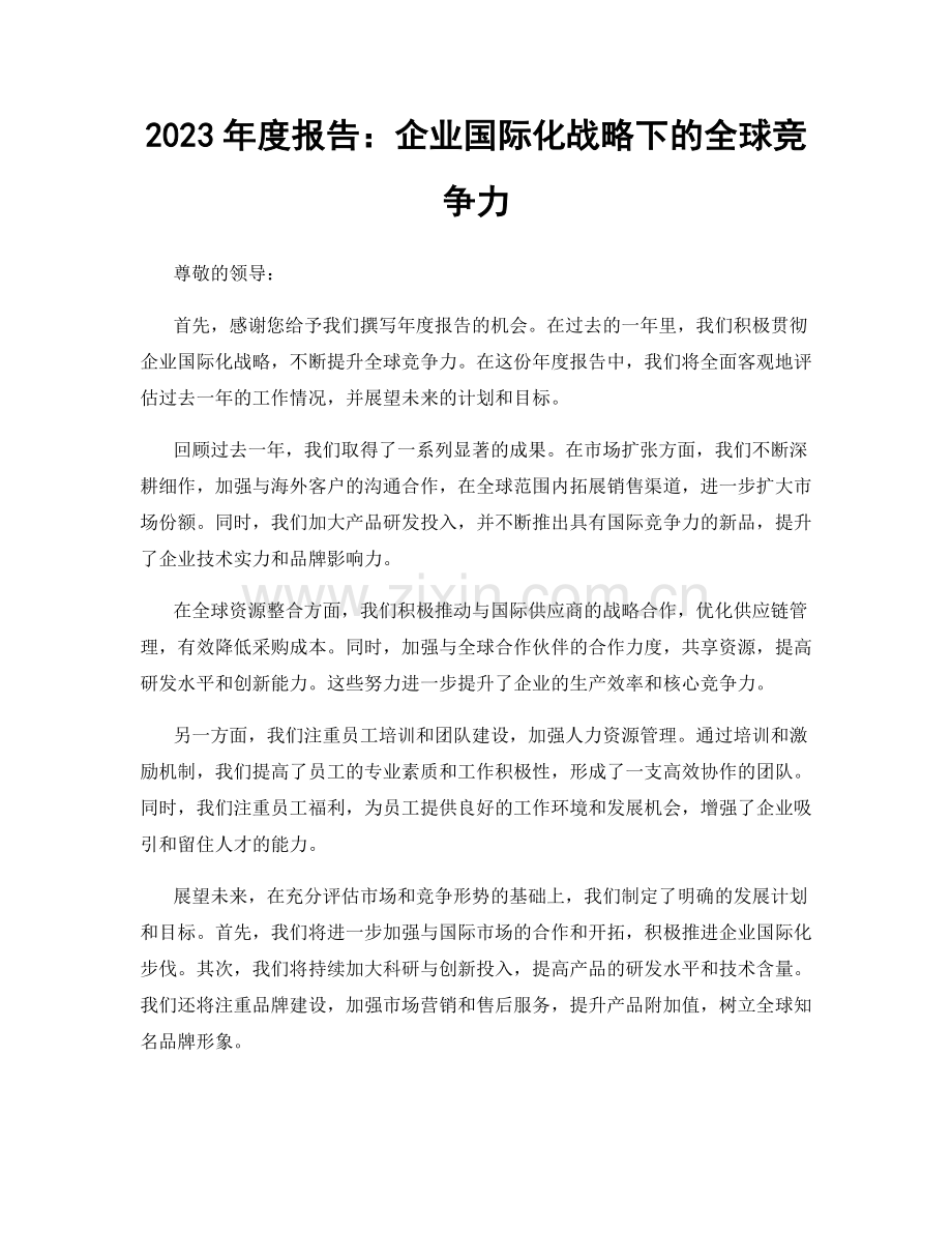 2023年度报告：企业国际化战略下的全球竞争力.docx_第1页