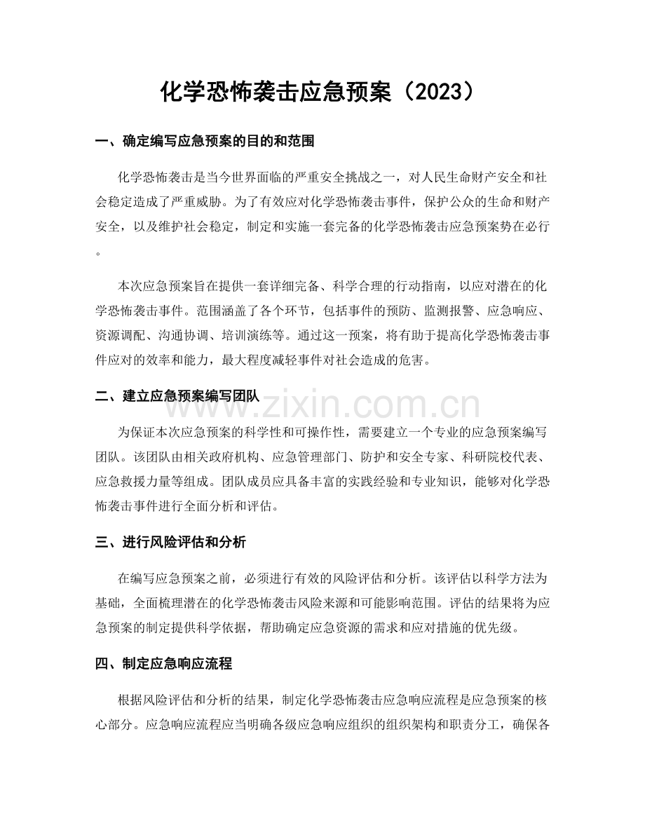 化学恐怖袭击应急预案（2023）.docx_第1页