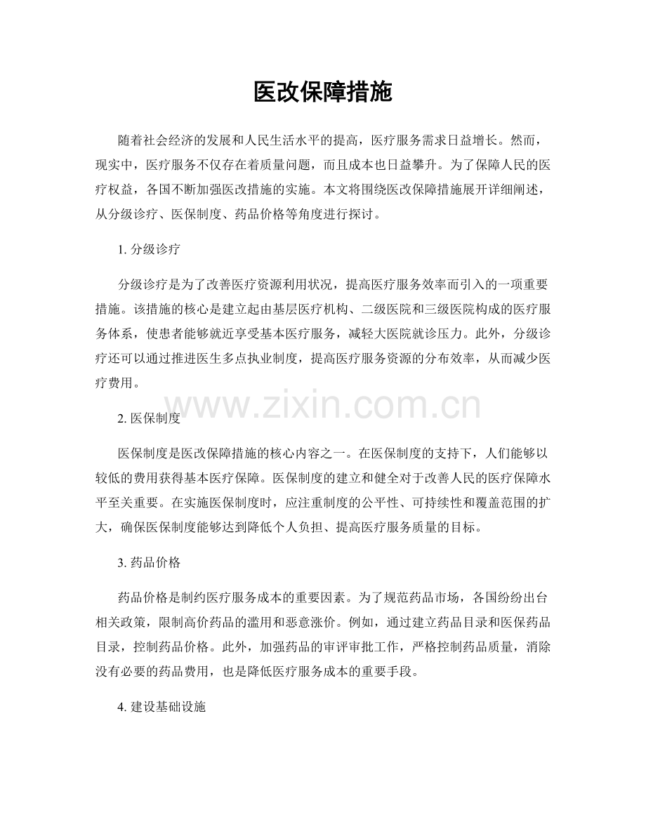 医改保障措施.docx_第1页