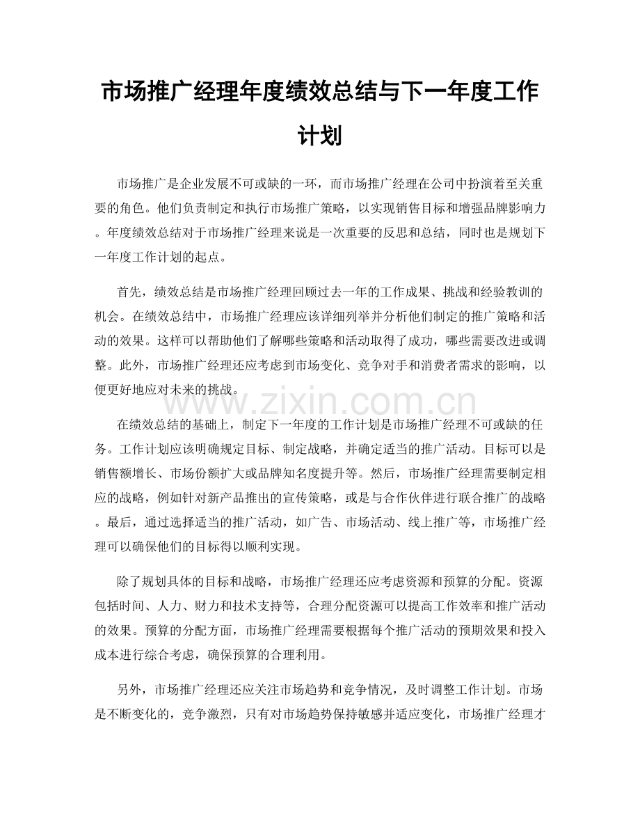 市场推广经理年度绩效总结与下一年度工作计划.docx_第1页