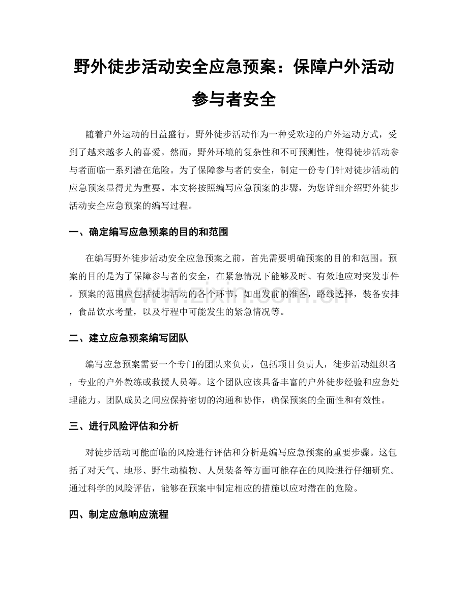 野外徒步活动安全应急预案：保障户外活动参与者安全.docx_第1页