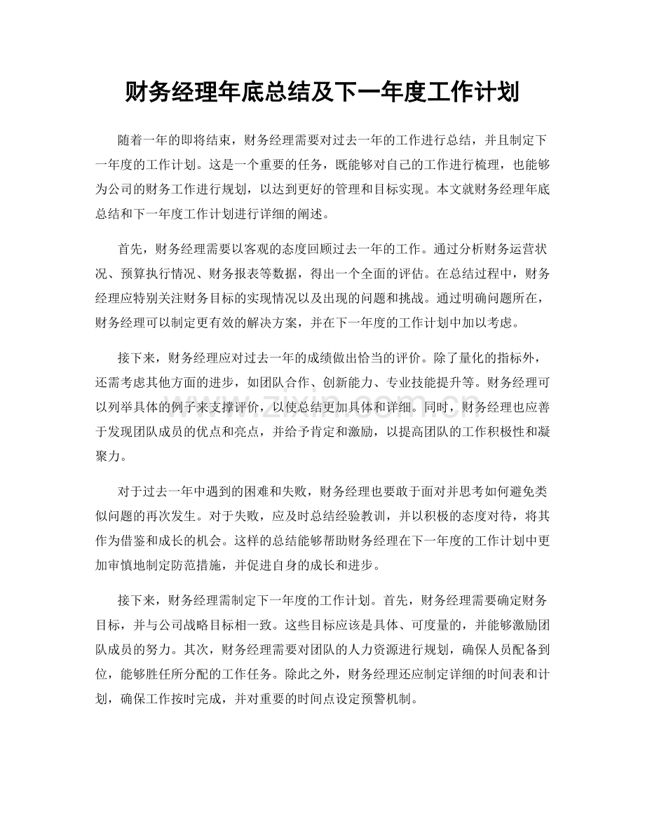 财务经理年底总结及下一年度工作计划.docx_第1页