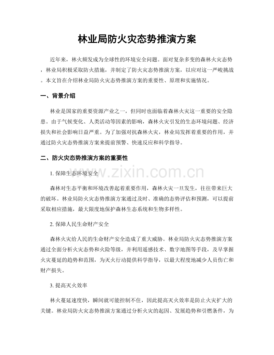 林业局防火灾态势推演方案.docx_第1页