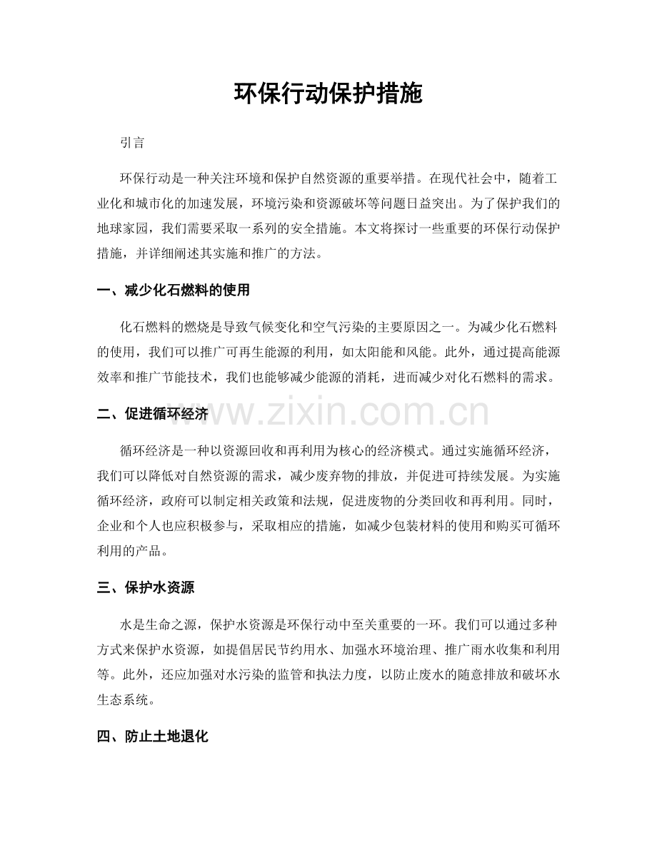 环保行动保护措施.docx_第1页