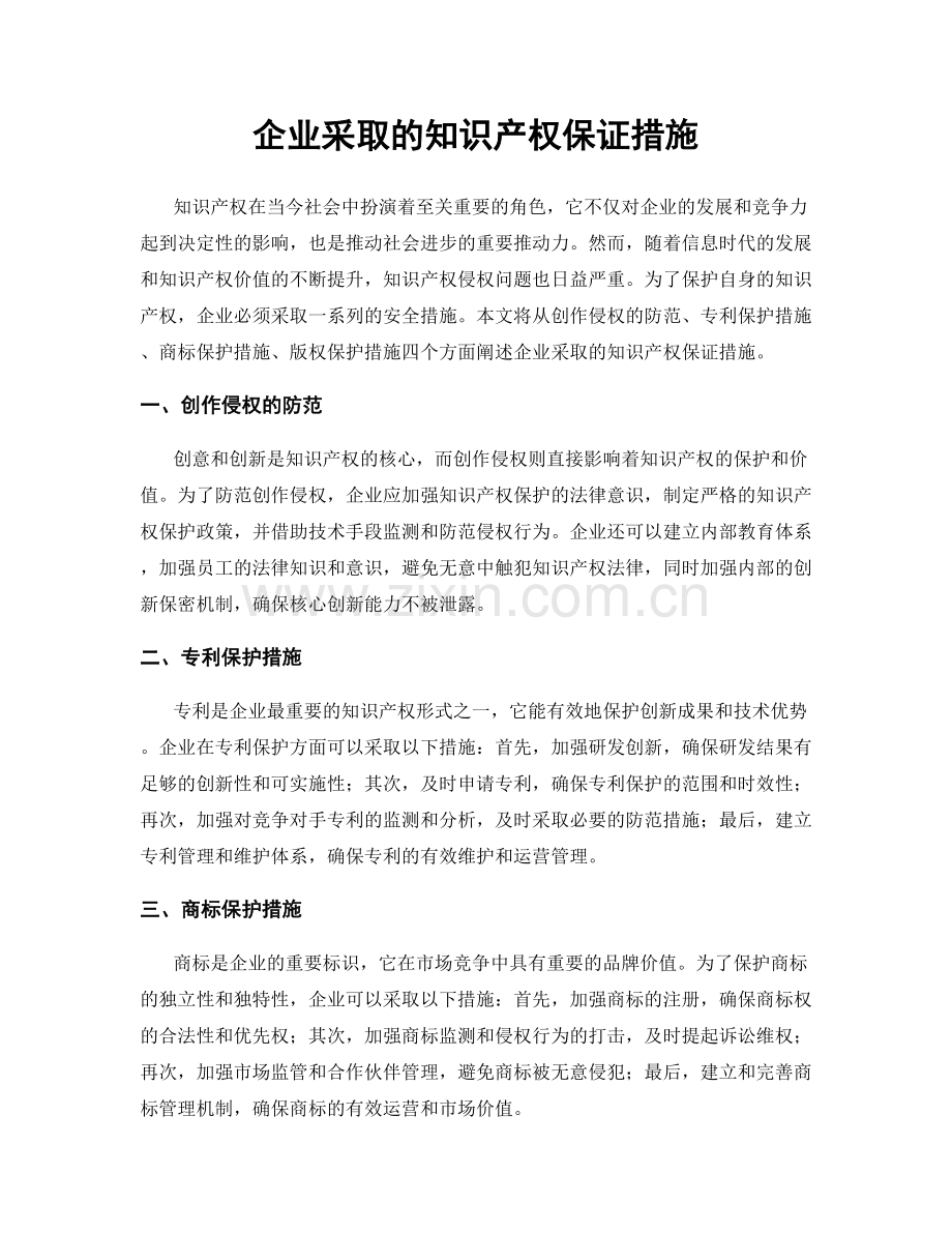 企业采取的知识产权保证措施.docx_第1页