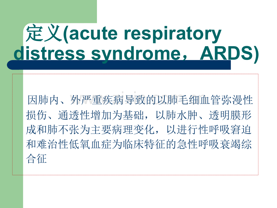 急性呼吸窘迫综合征(ARDS).ppt_第2页